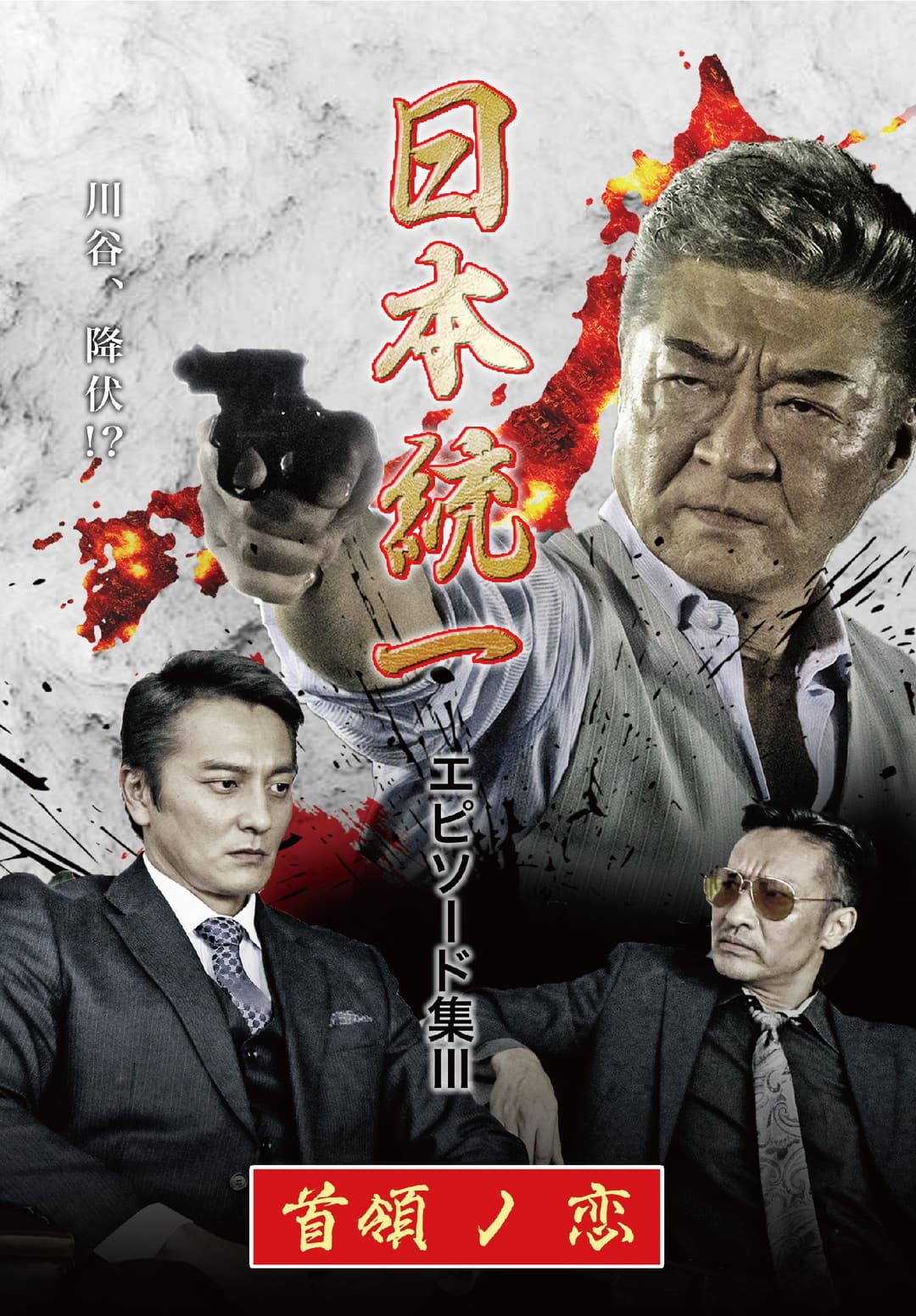 Poster di 日本統一 エピソード集 III 首領ノ恋