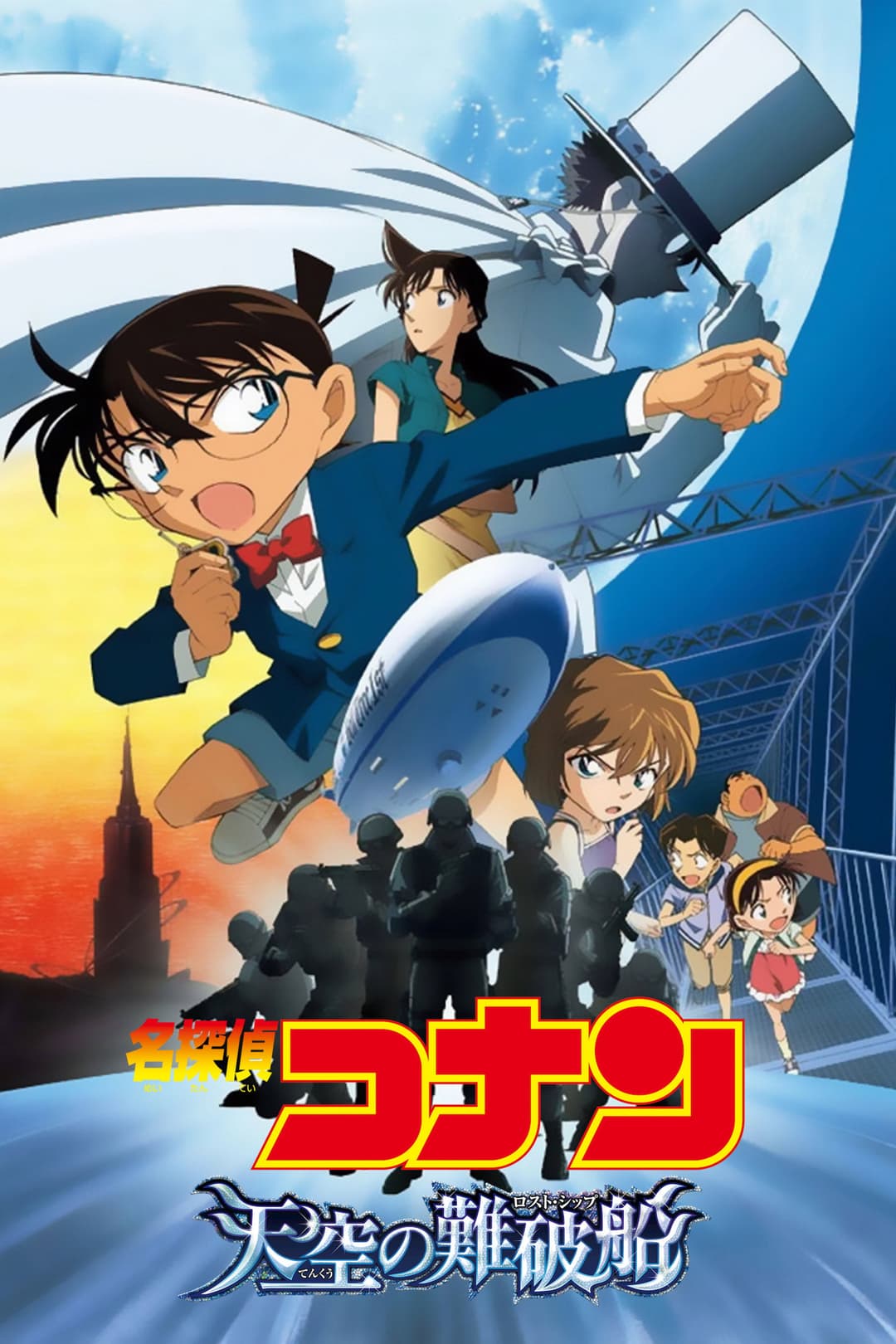 Poster di 名探偵コナン 天空の難破船（ロスト・シップ）