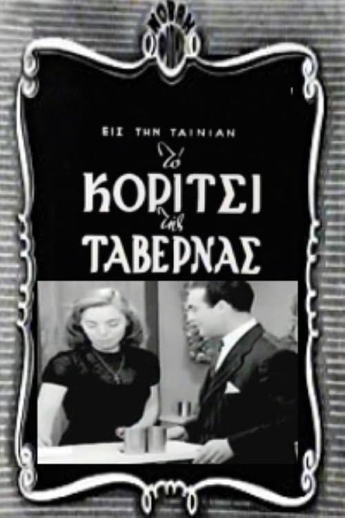 Poster di Το Κορίτσι Της Ταβέρνας