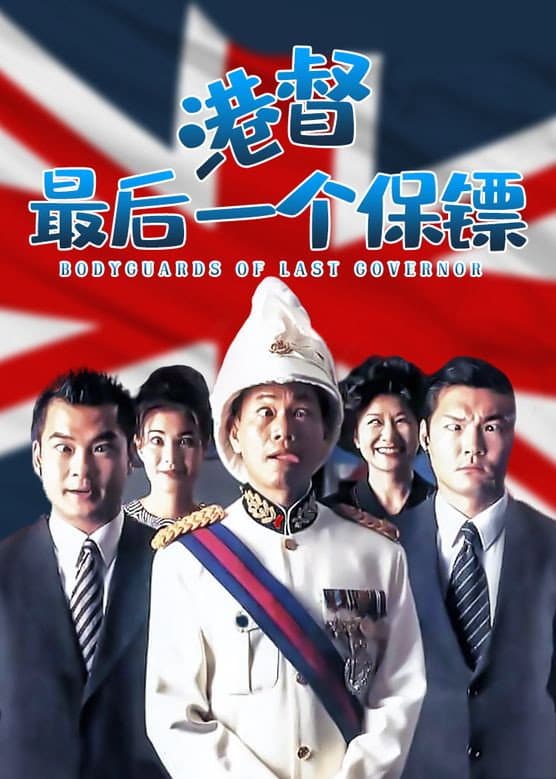 Poster di 港督最後一個保鑣