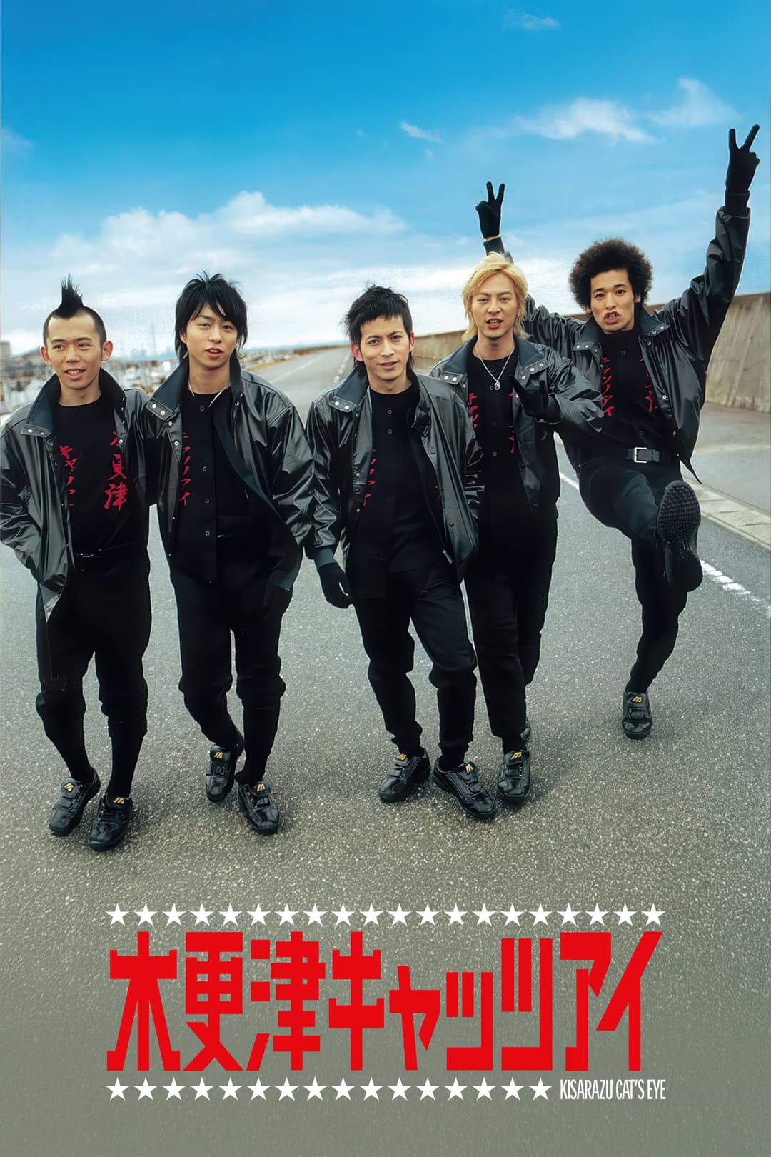 Poster di 木更津キャッツアイ