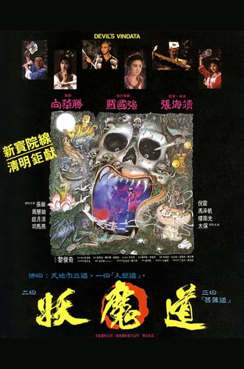 Poster di 妖魔道