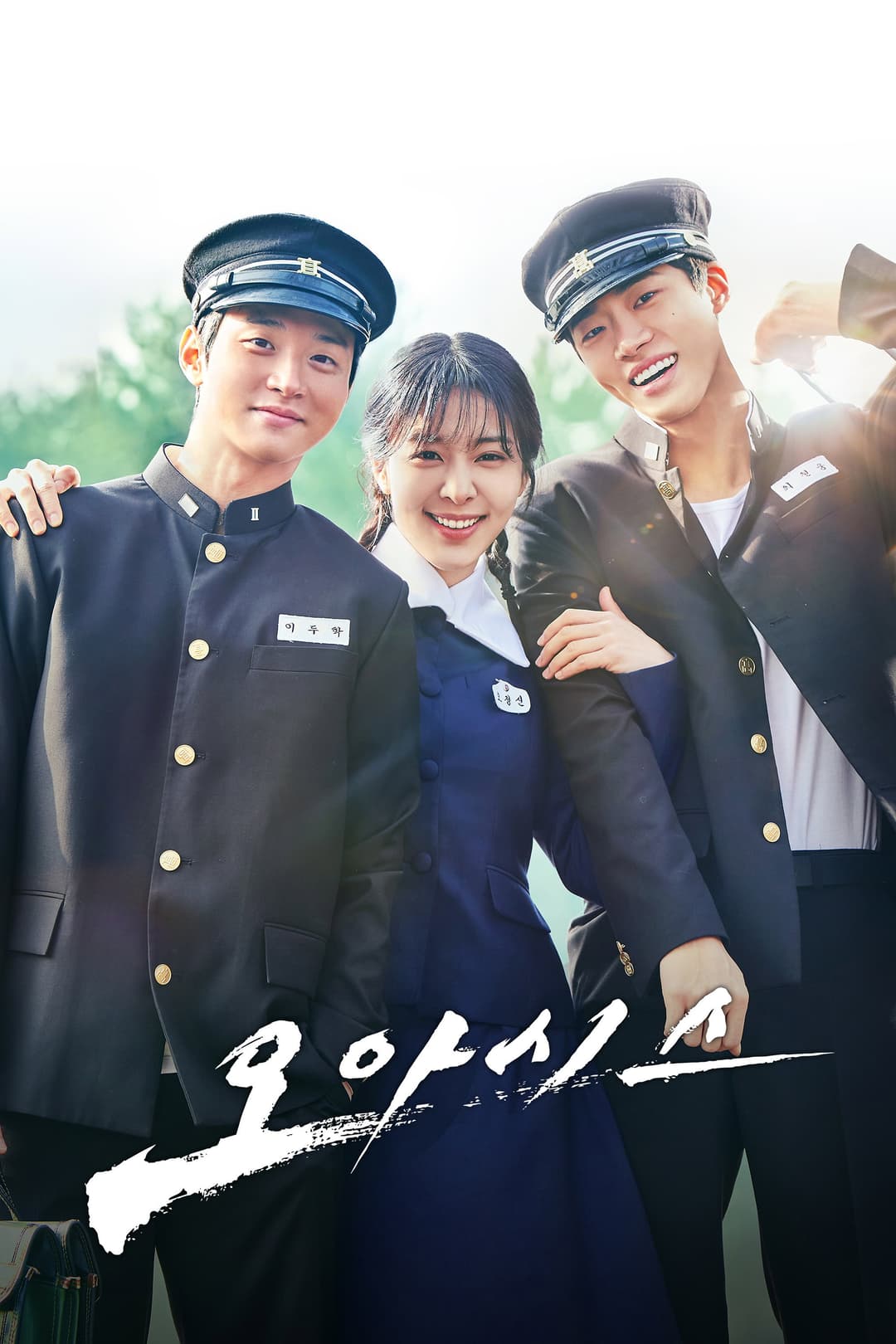 Poster di 오아시스