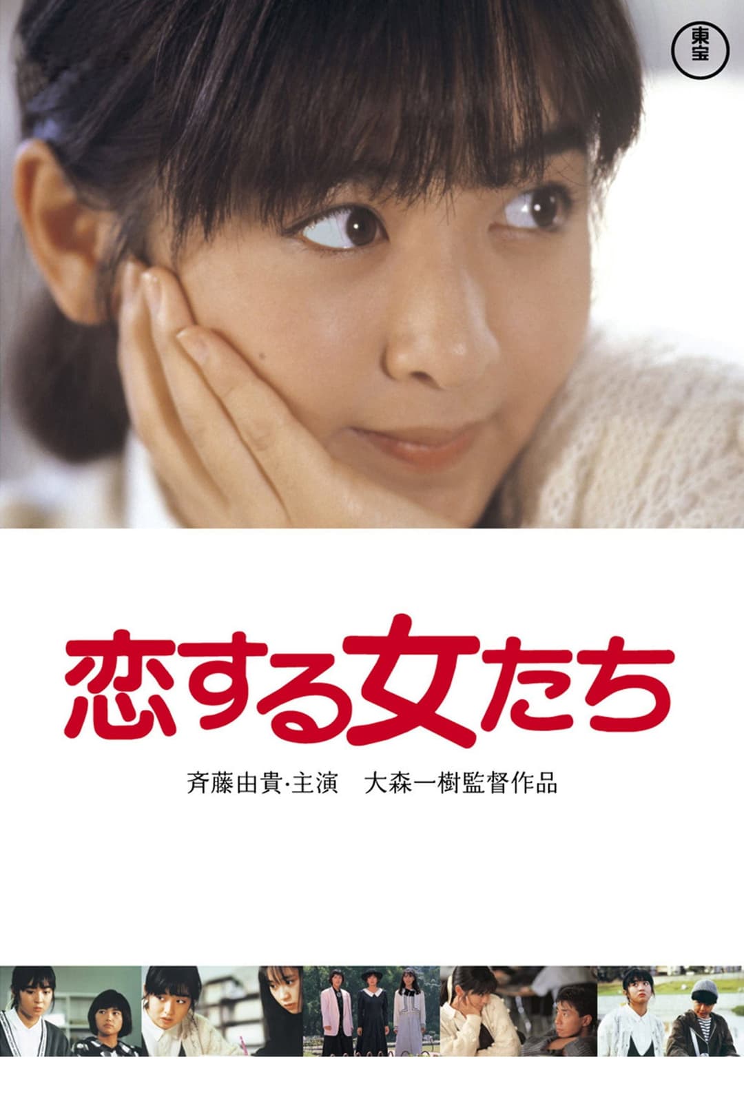 Poster di 恋する女たち