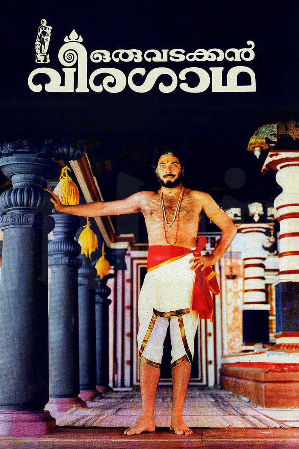 Poster di ഒരു വടക്കൻ വീരഗാഥ