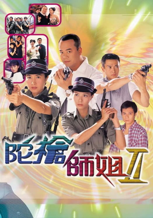 Poster di 陀槍師姐II