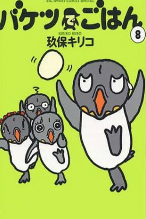 Poster di バケツでごはん