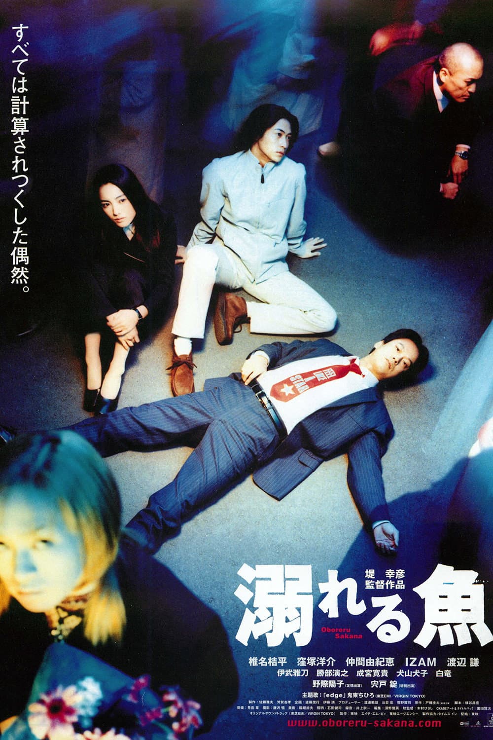 Poster di 溺れる魚