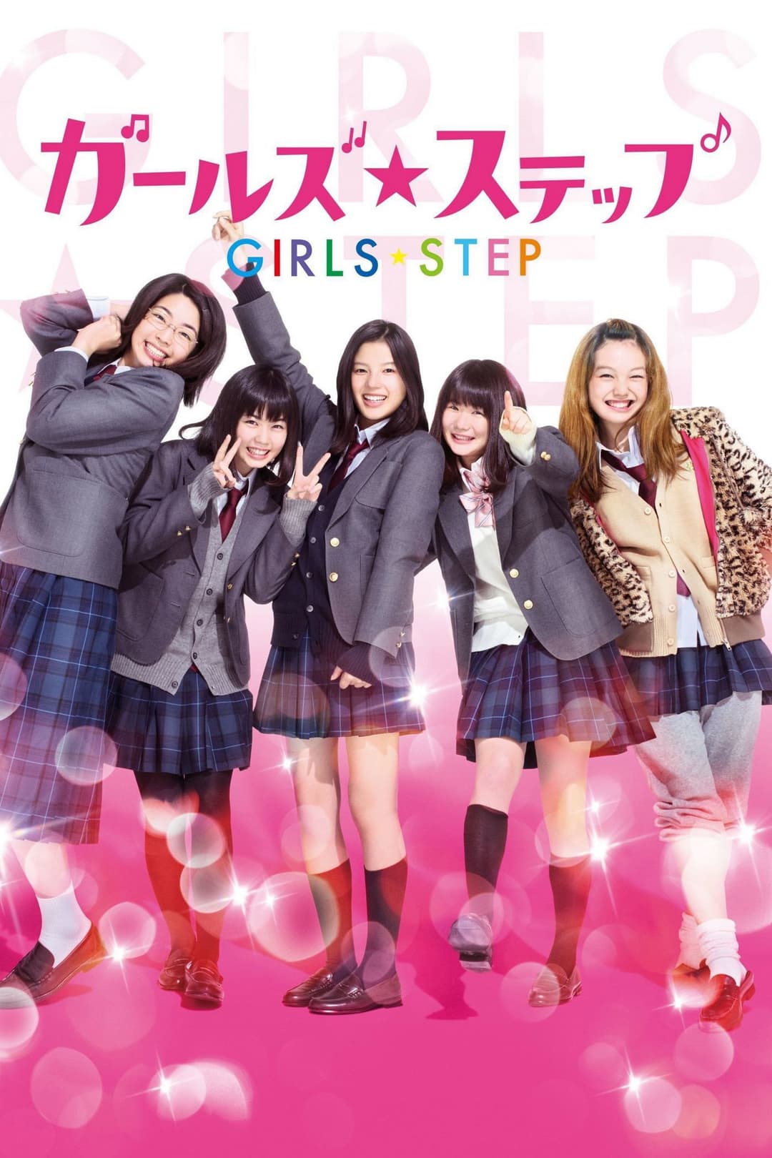 Poster di ガールズ・ステップ