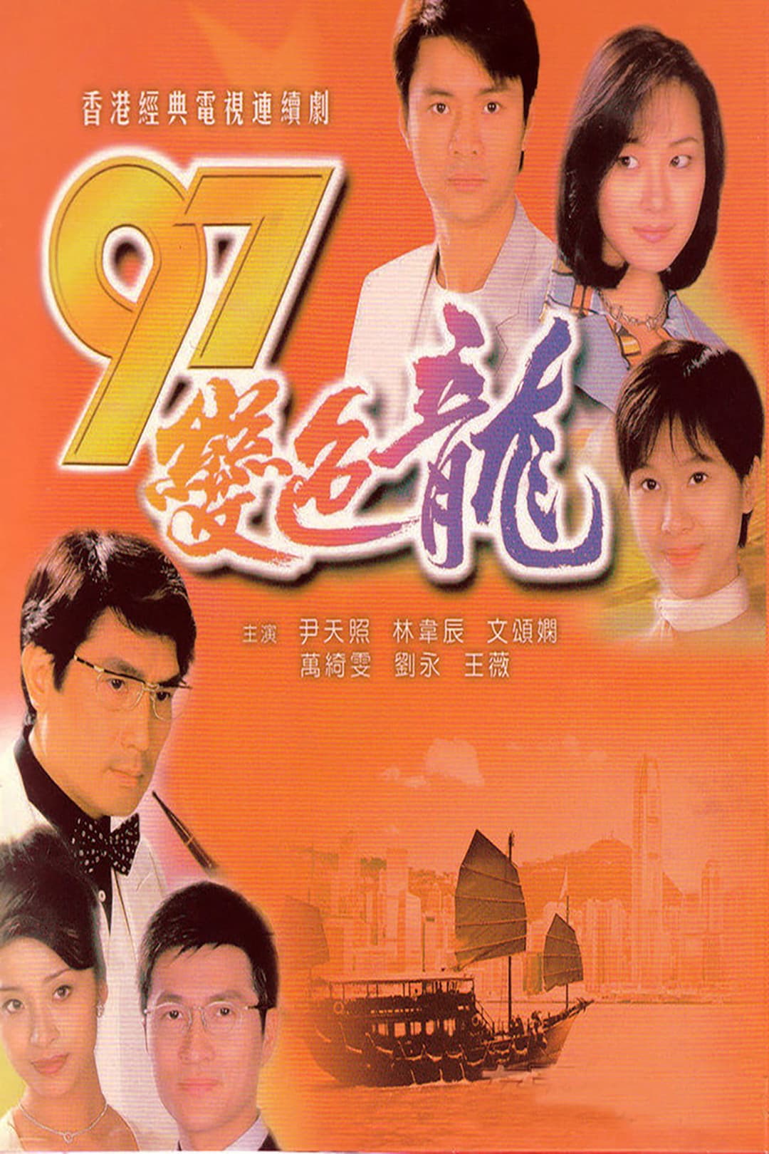 Poster di 97變色龍
