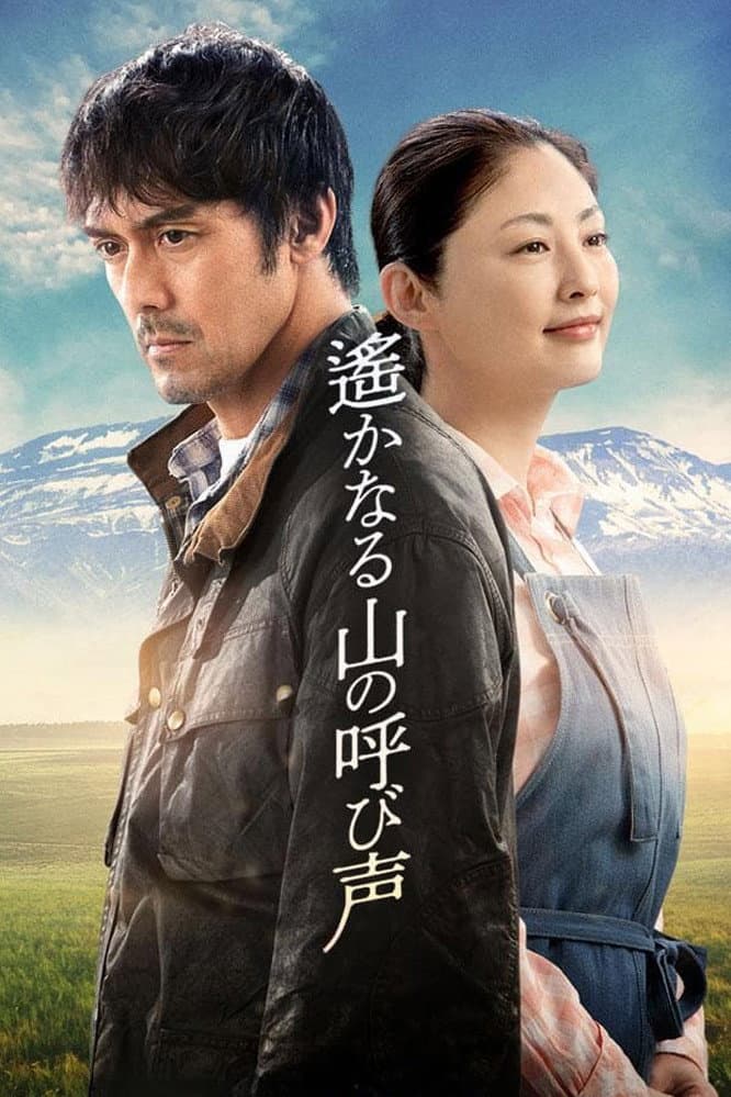 Poster di 遙かなる山の呼び声