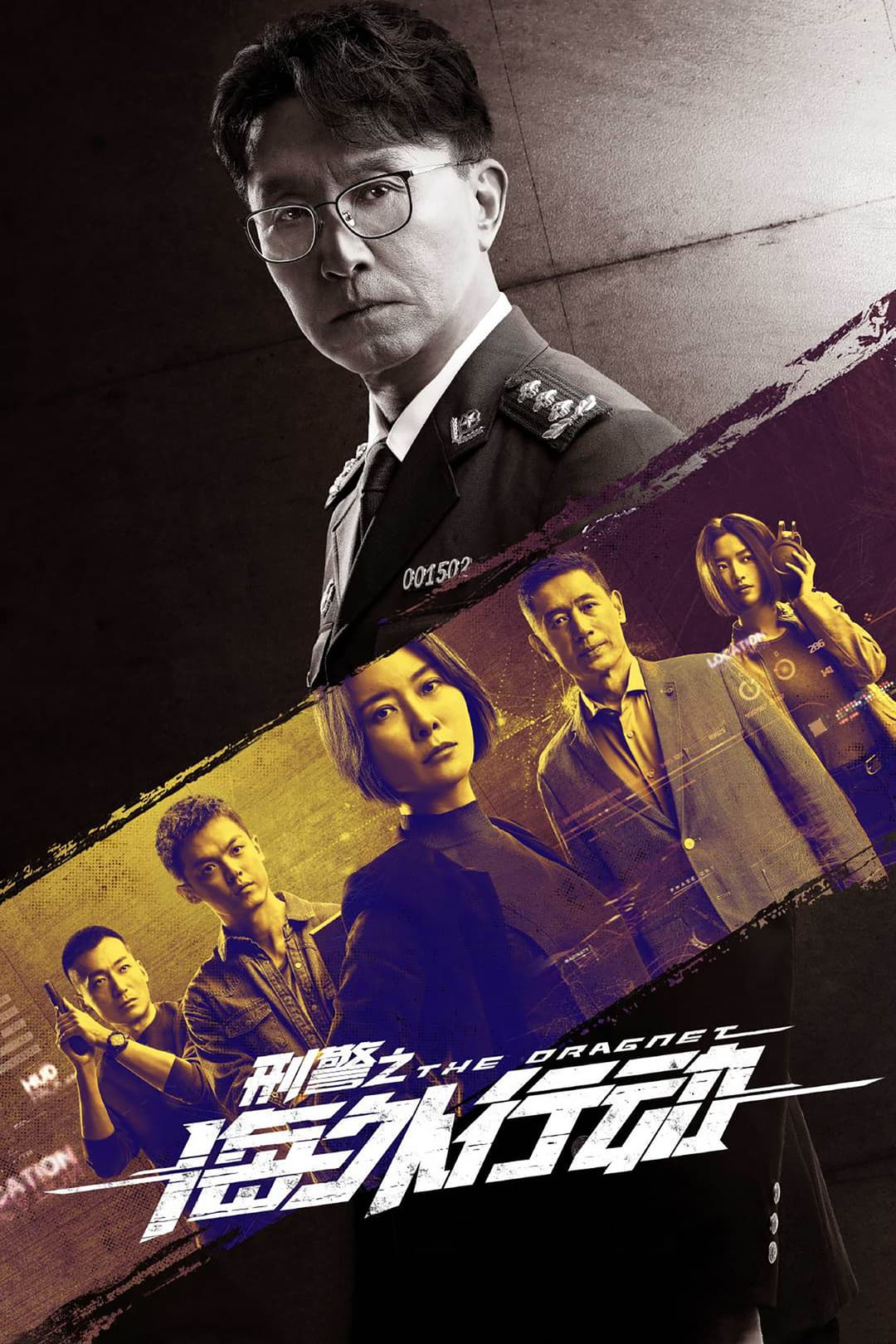 Poster di 刑警之海外行动