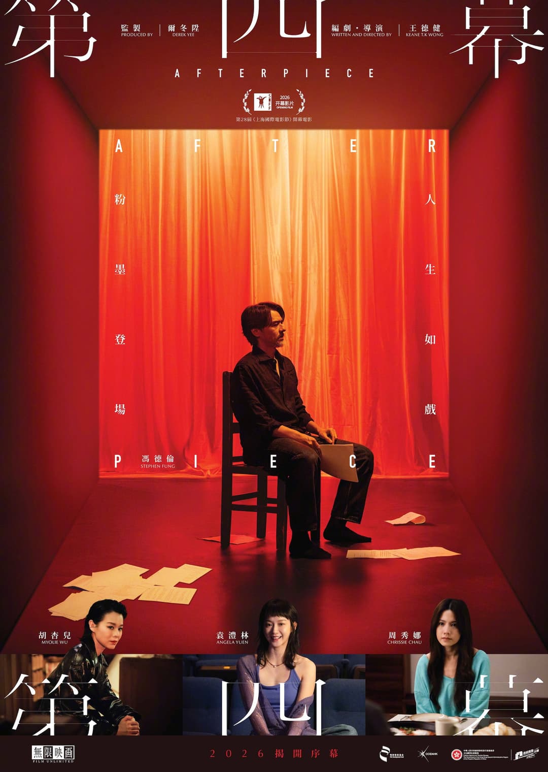 Poster di 第四幕