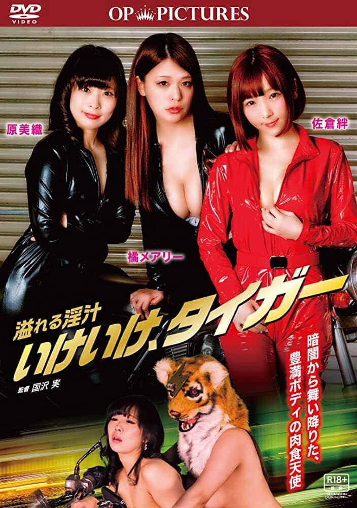 Poster di 溢れる淫汁 いけいけ、タイガー