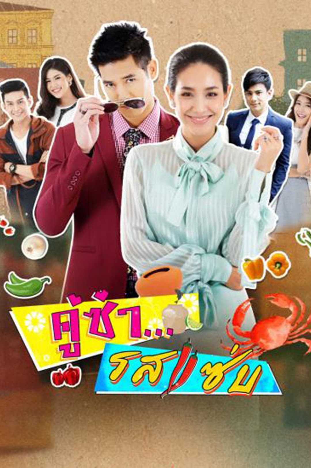 Poster di คู่ซ่ารสแซ่บ