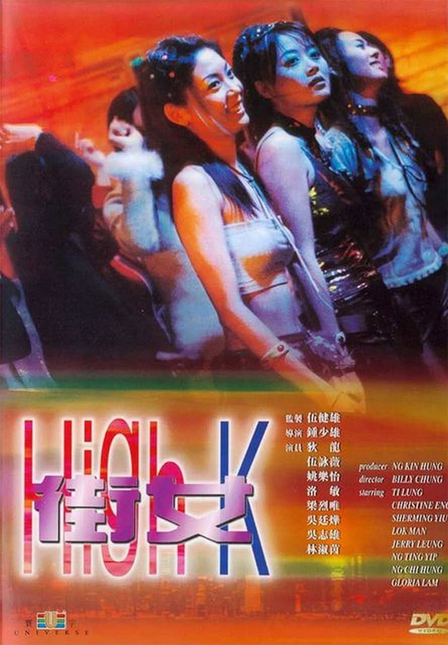 Poster di 街女