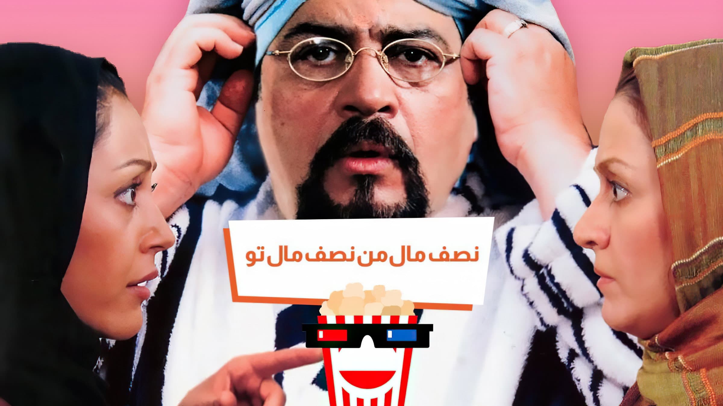 نصف مال من، نصف مال تو - immagine