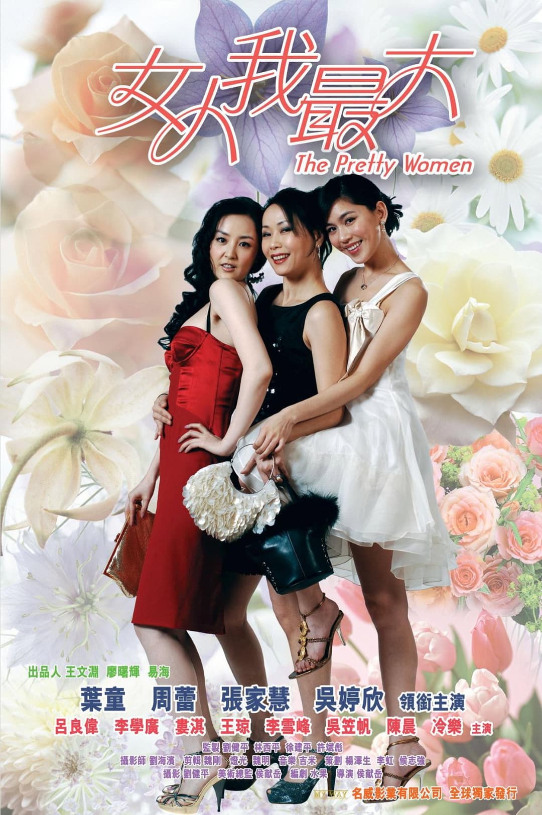 Poster di 女人我最大