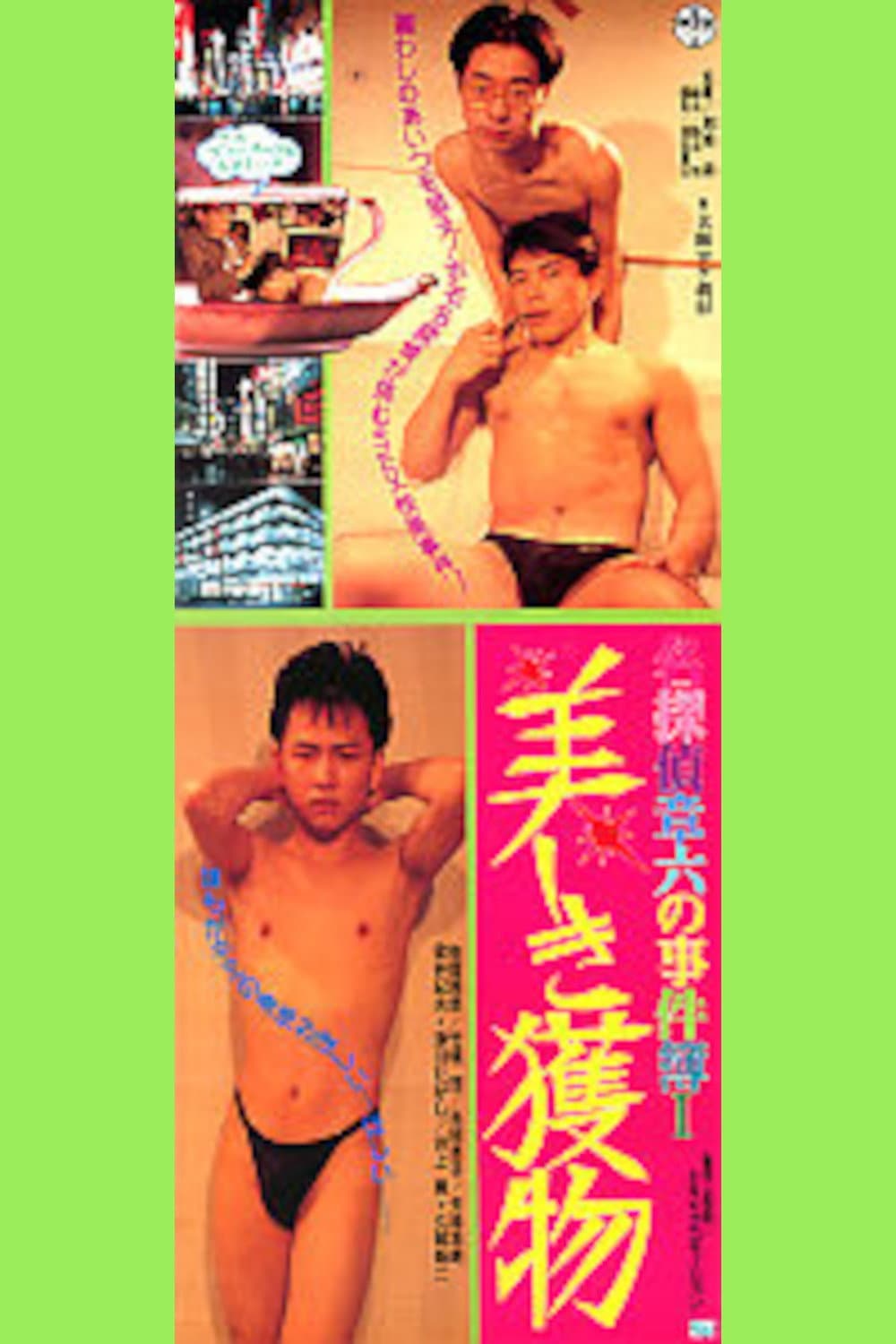 Poster di 名探偵章六の事件簿　美しき獲物