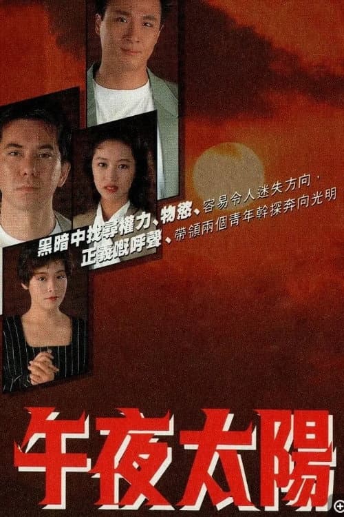 Poster di 午夜太陽