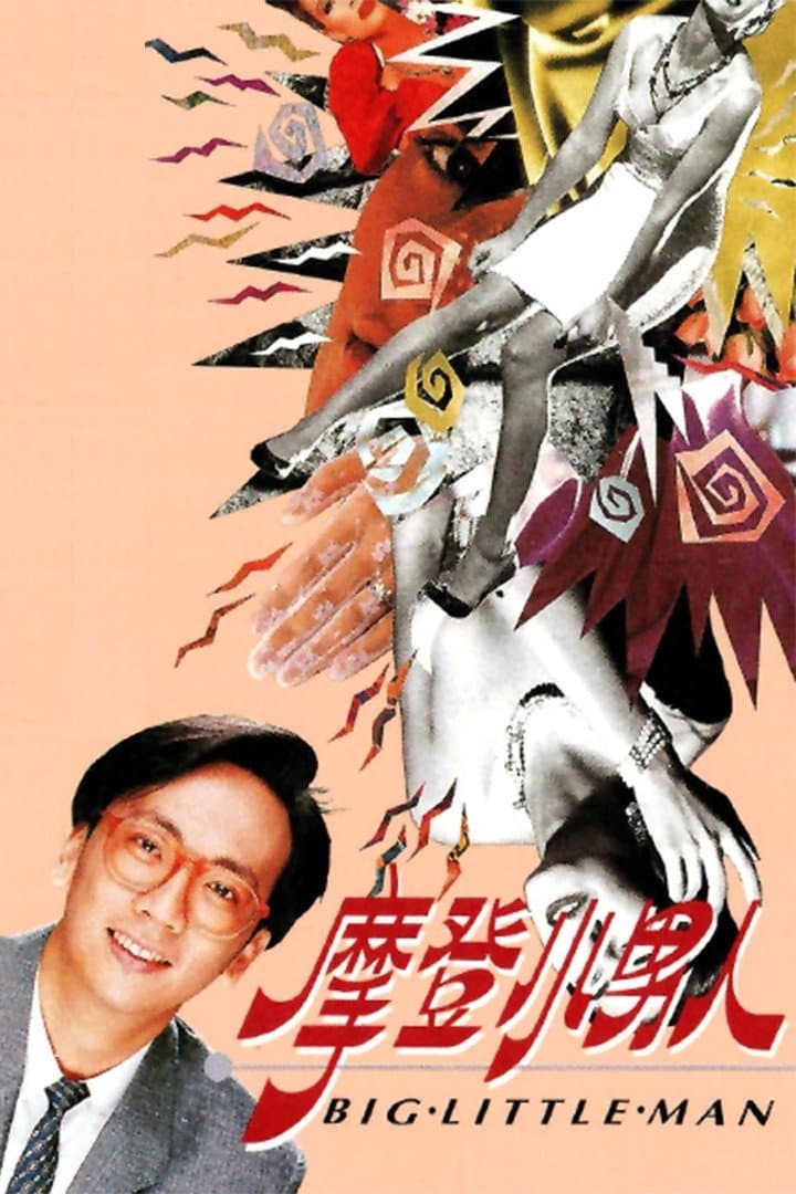 Poster di 摩登小男人