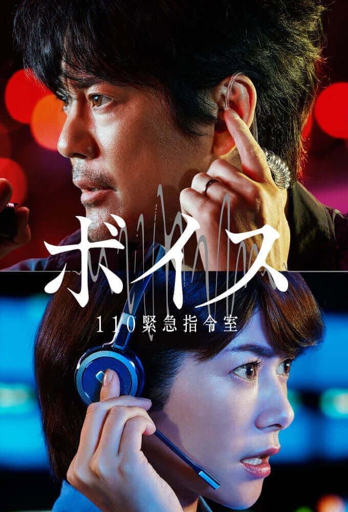 Poster di ボイス 110 緊急指令室