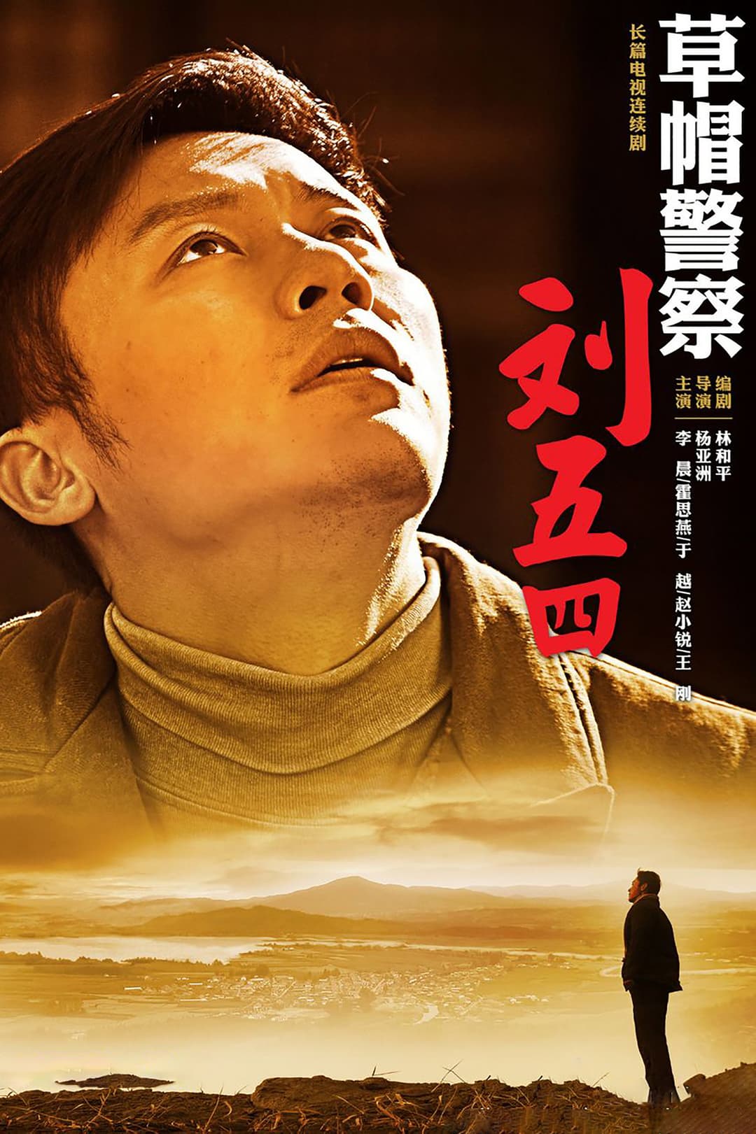 Poster di 草帽警察