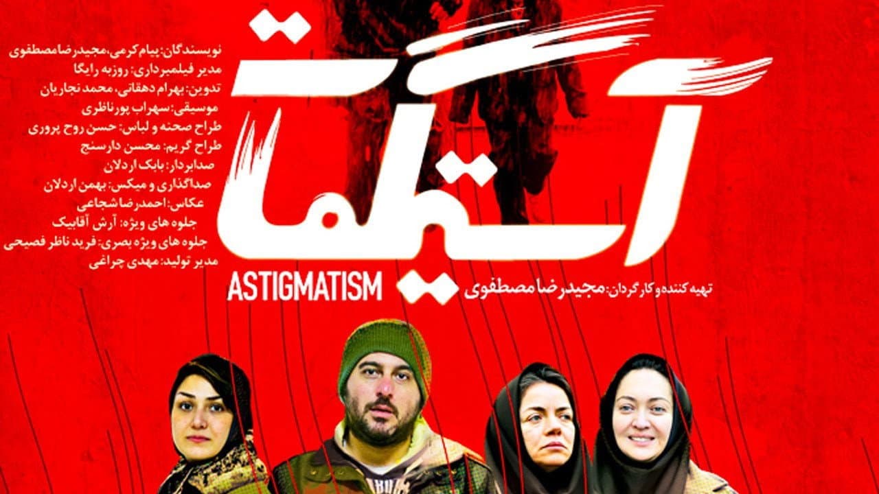 آستیگمات - immagine
