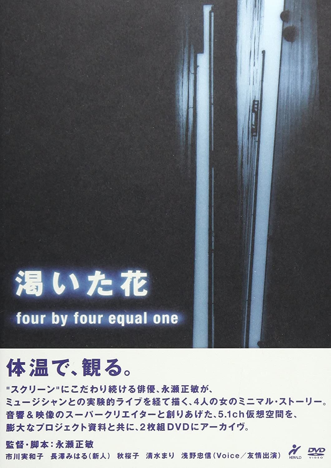 Poster di 渇いた花　～four by four equal one ～