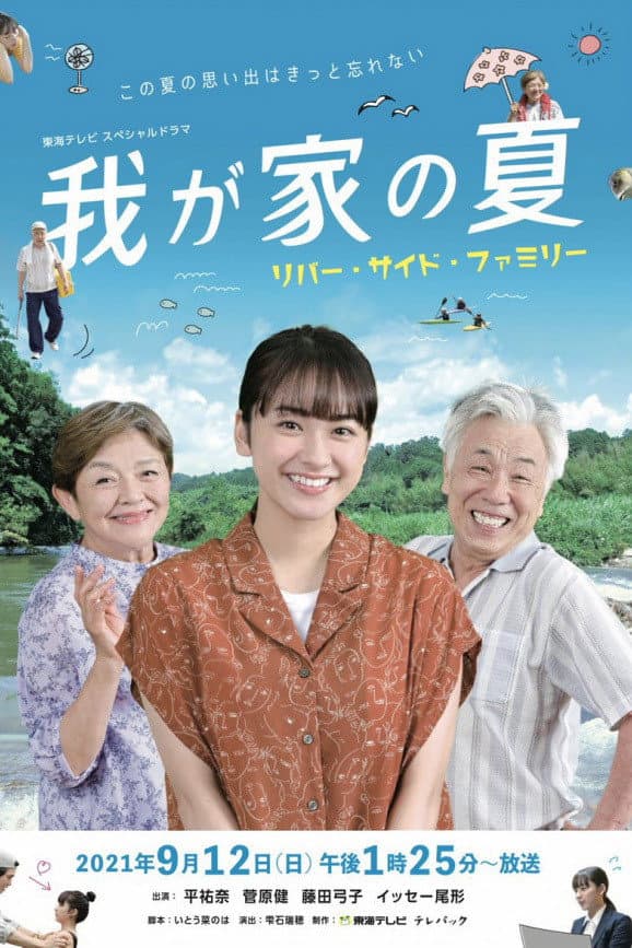 Poster di 我が家の夏〜リバー・サイド・ファミリー〜