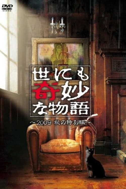 Poster di 世にも奇妙な物語 ～2009秋の特別編～