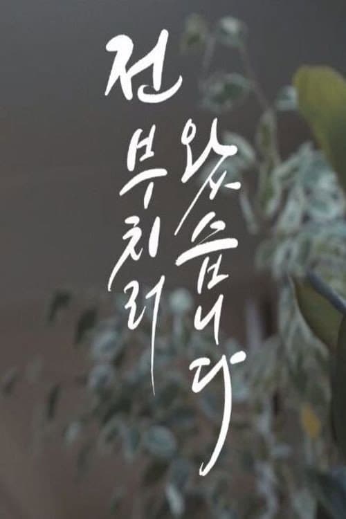 Poster di 전 부치러 왔습니다
