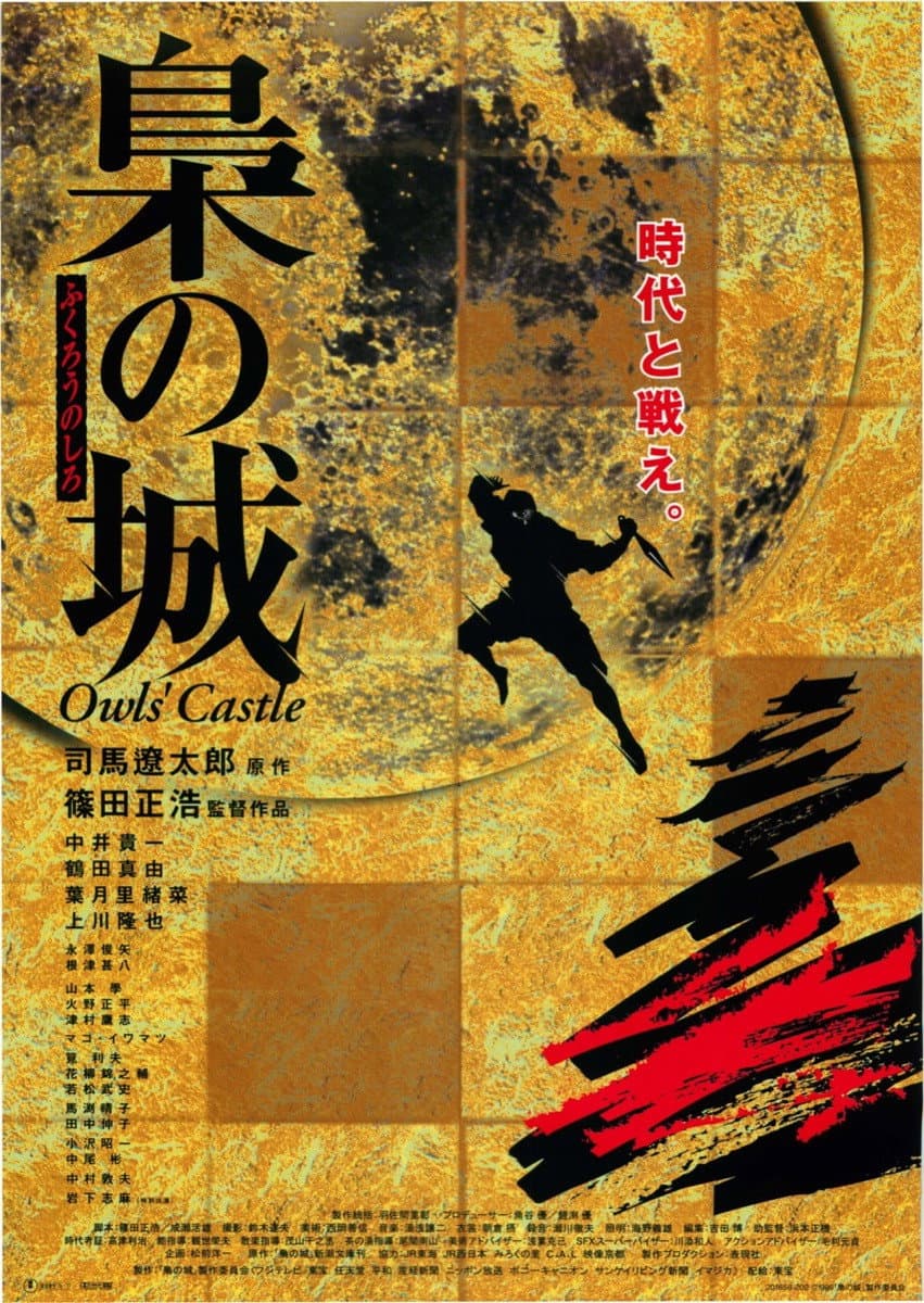 Poster di 梟の城