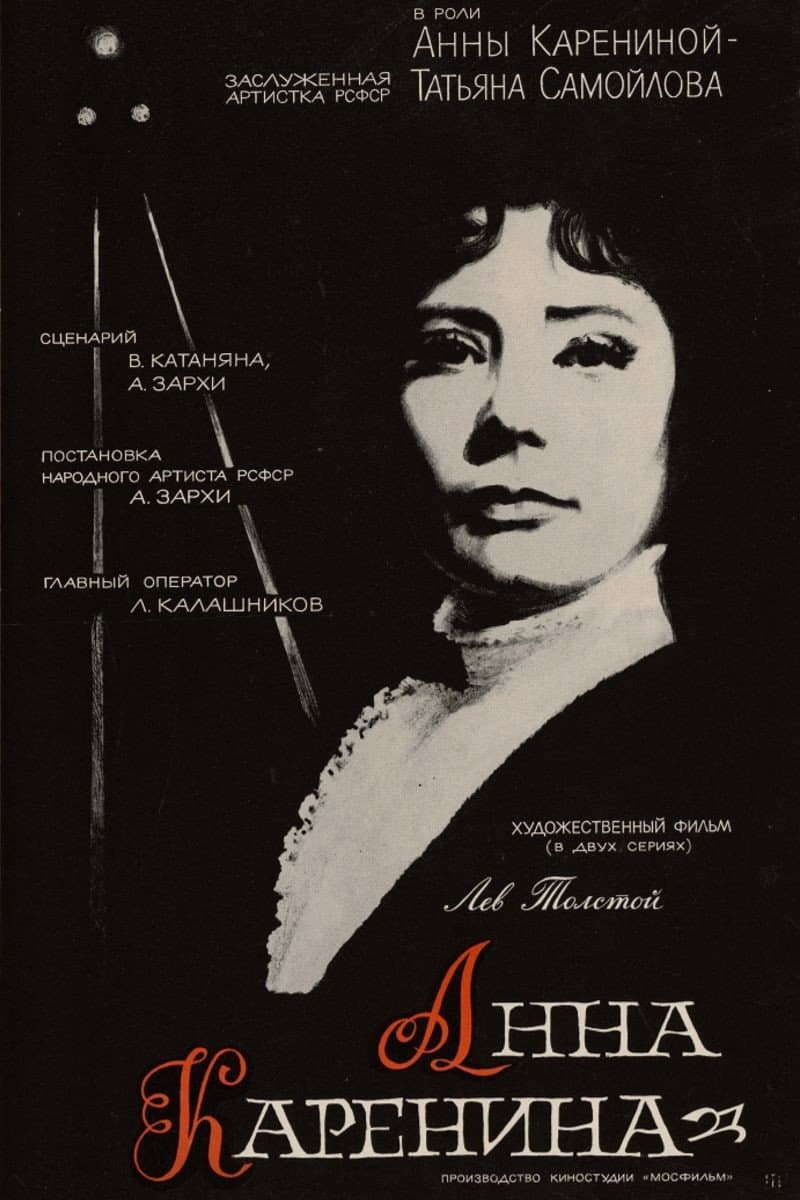 Poster di Анна Каренина