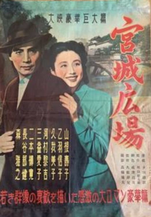 Poster di 宮城広場