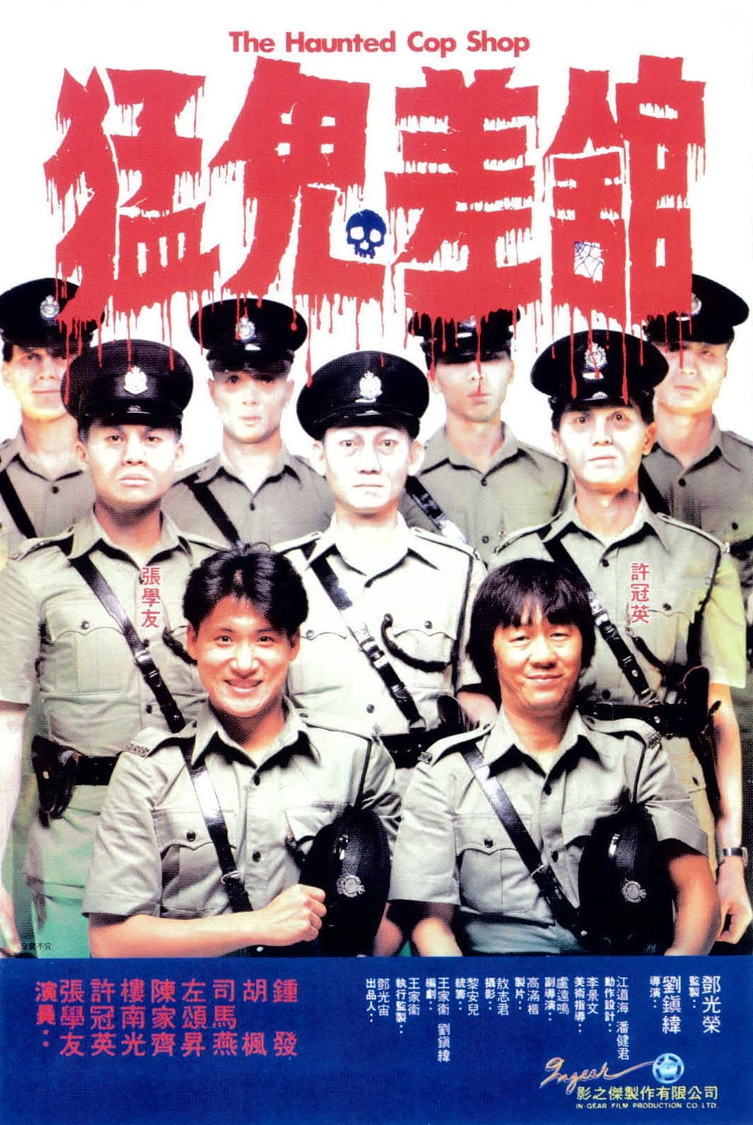 Poster di 猛鬼差館