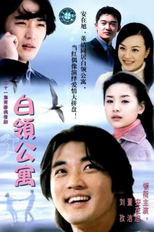 Poster di 白领公寓