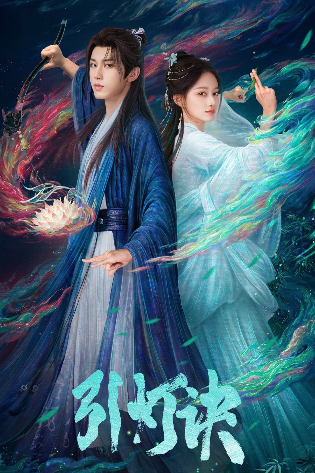 Poster di 引灯诀