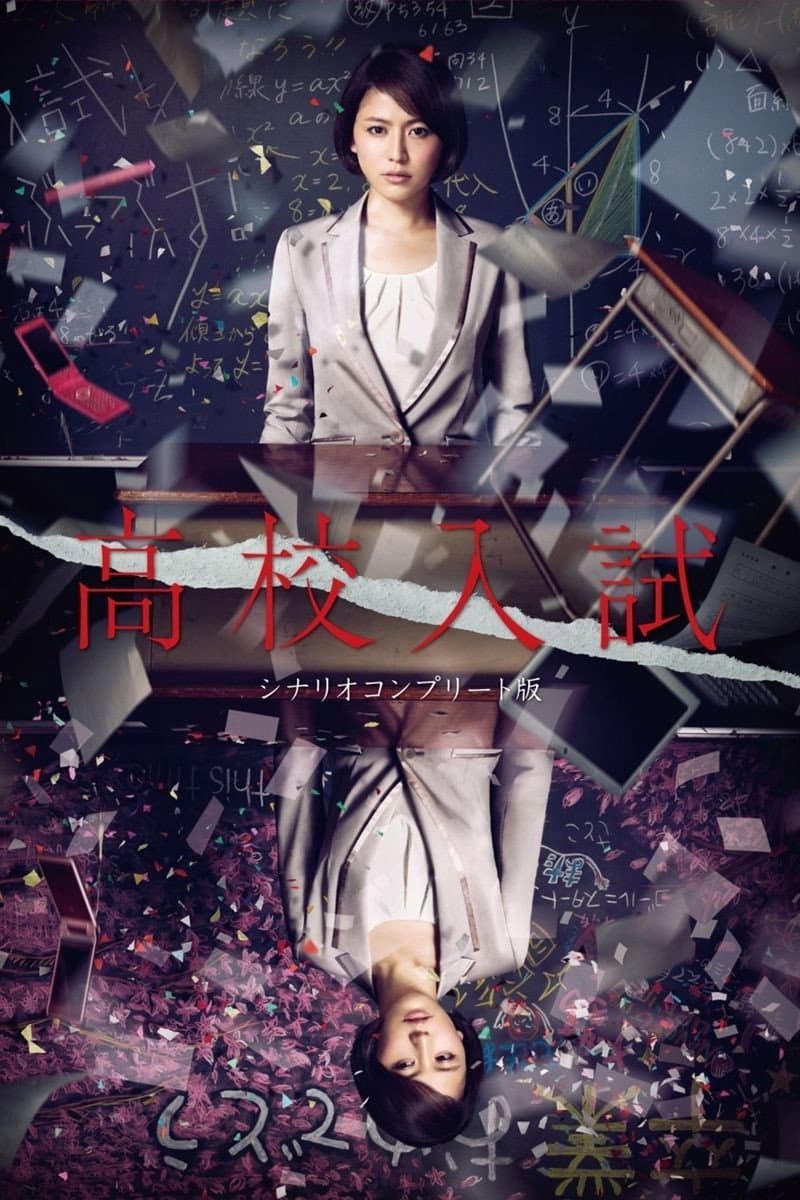 Poster di 高校入試