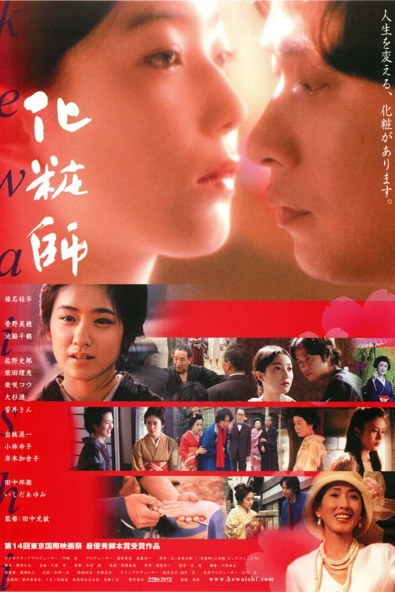 Poster di 化粧師 KEWAISHI