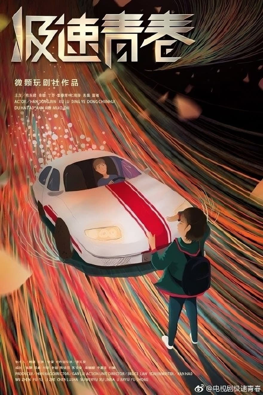 Poster di 极速青春
