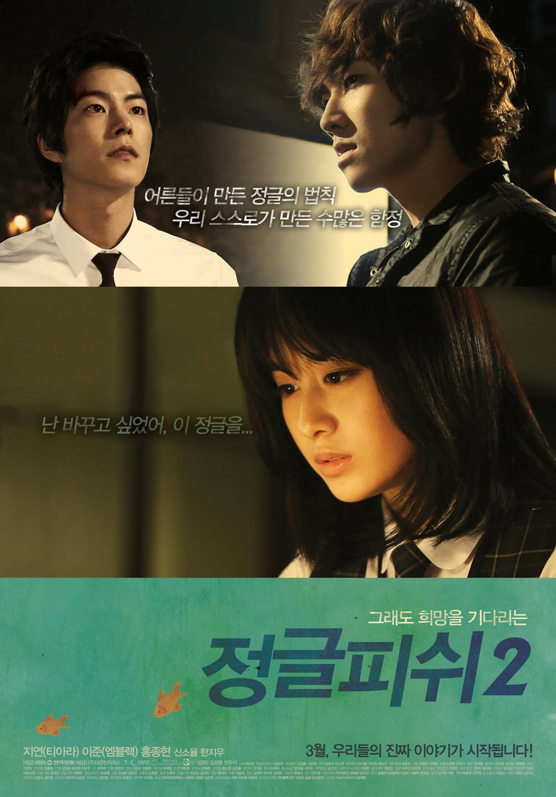 Poster di 정글피쉬 2