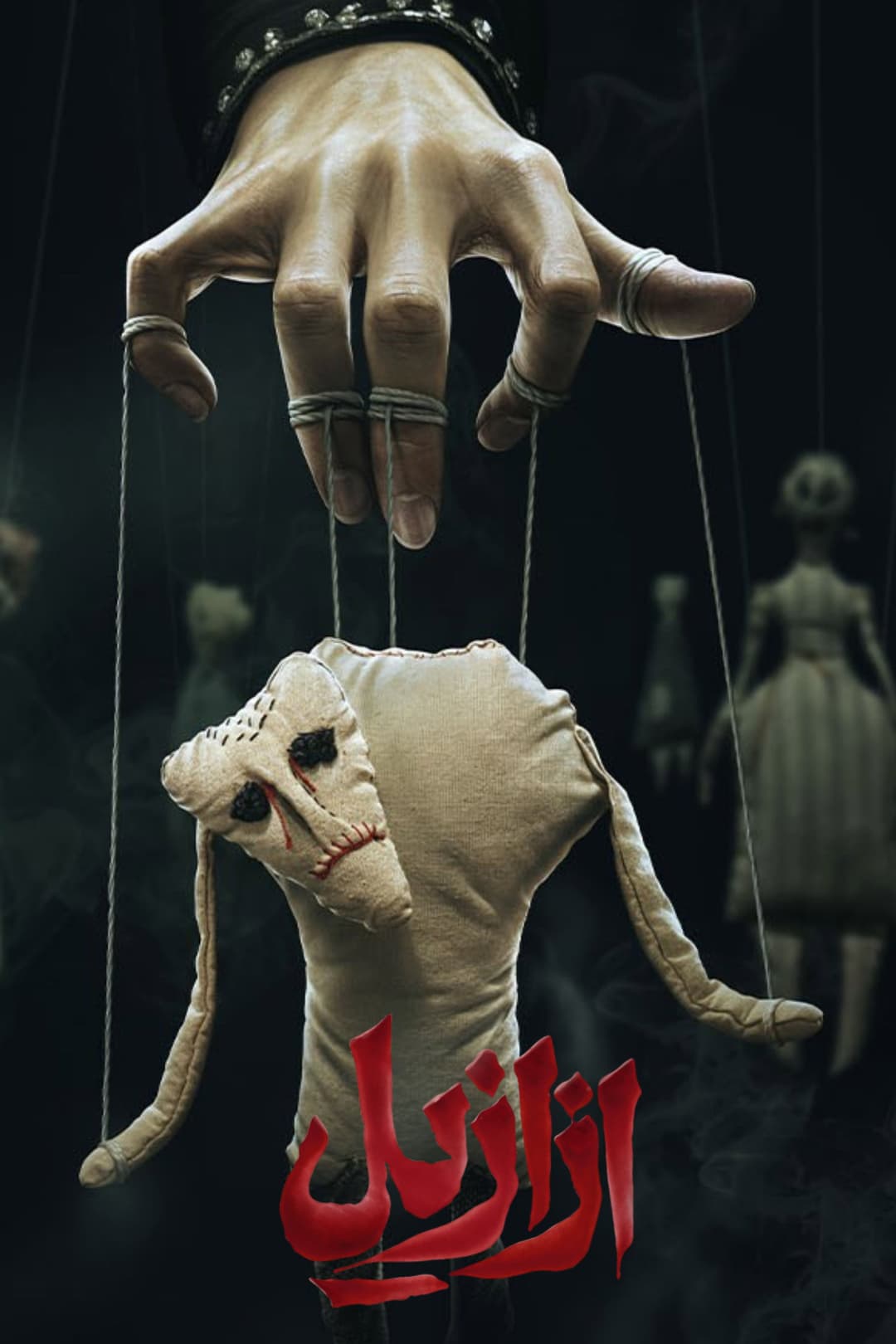 Poster di ازازیل