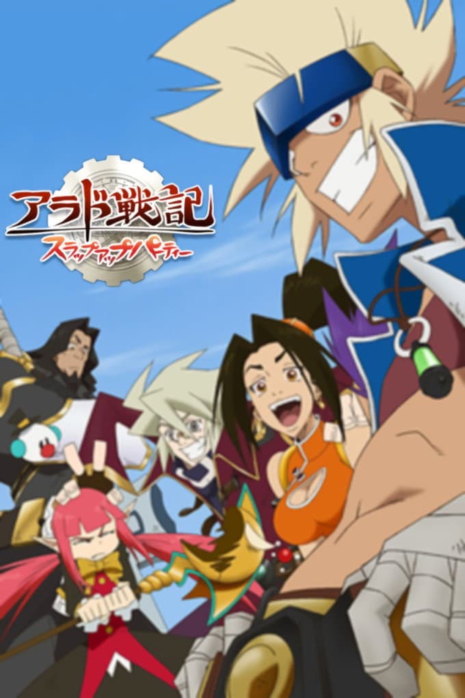 Poster di アラド戦記～スラップアップパーティー～