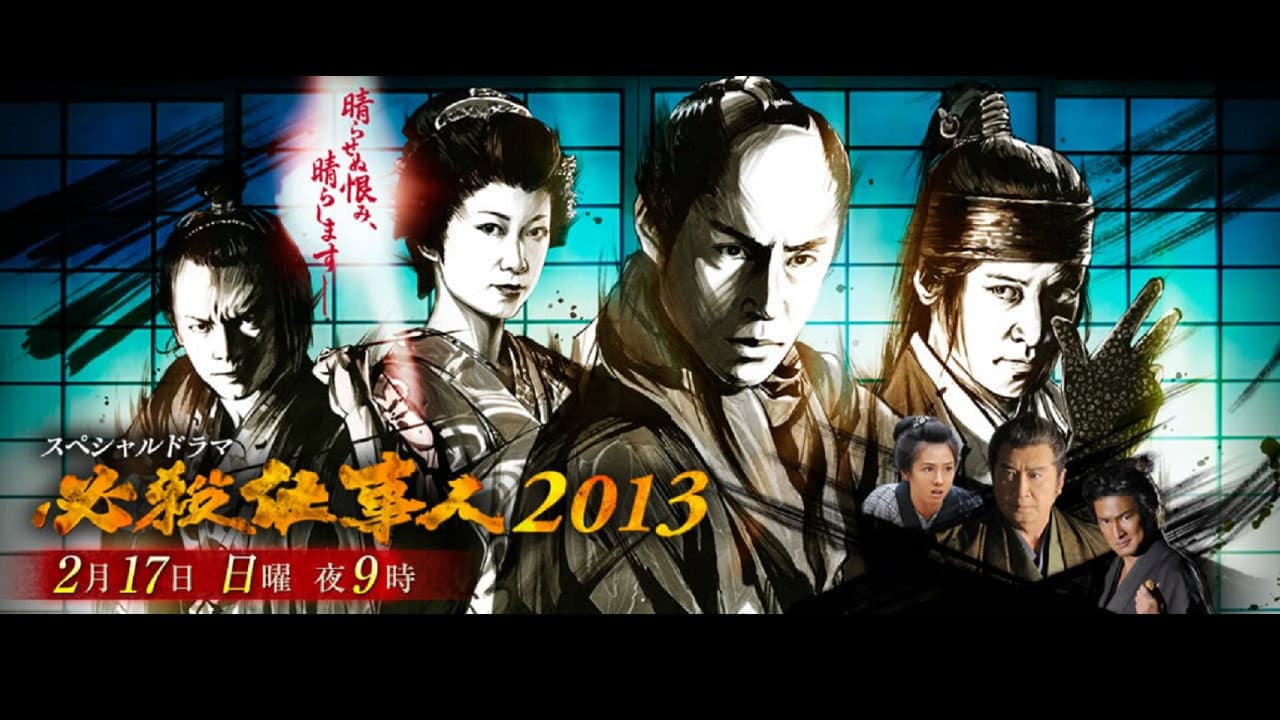 必殺仕事人2013 - immagine