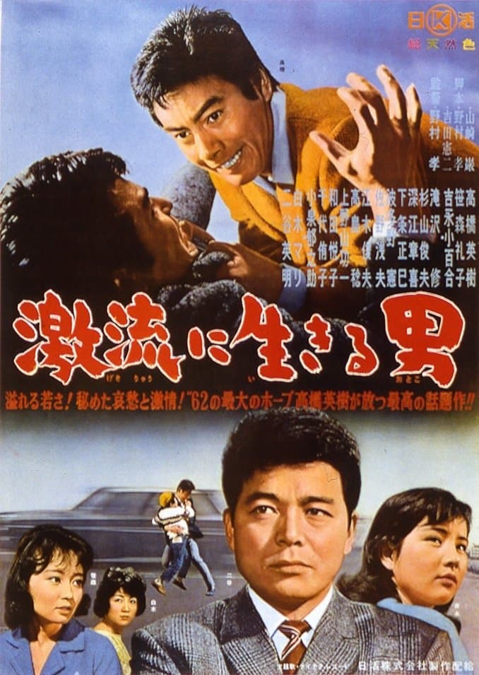 Poster di 激流に生きる男