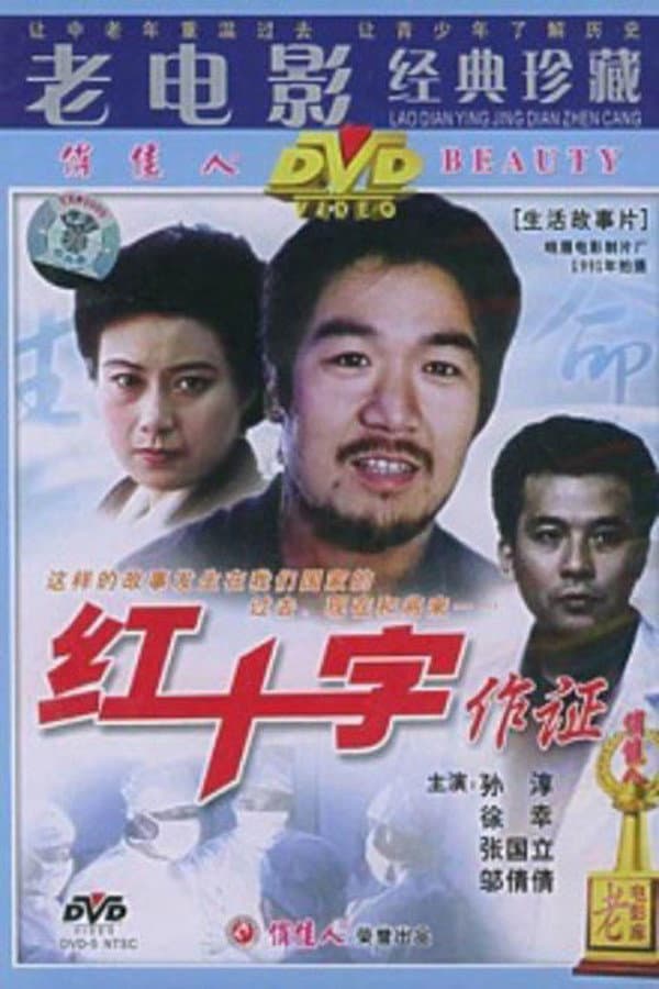 Poster di 红十字作证