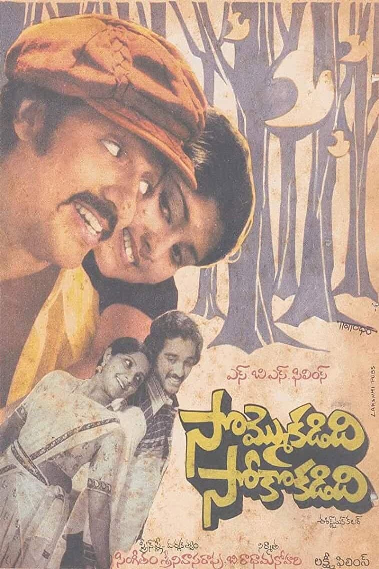 Poster di సొమ్మొకడిది సోకొకడిది
