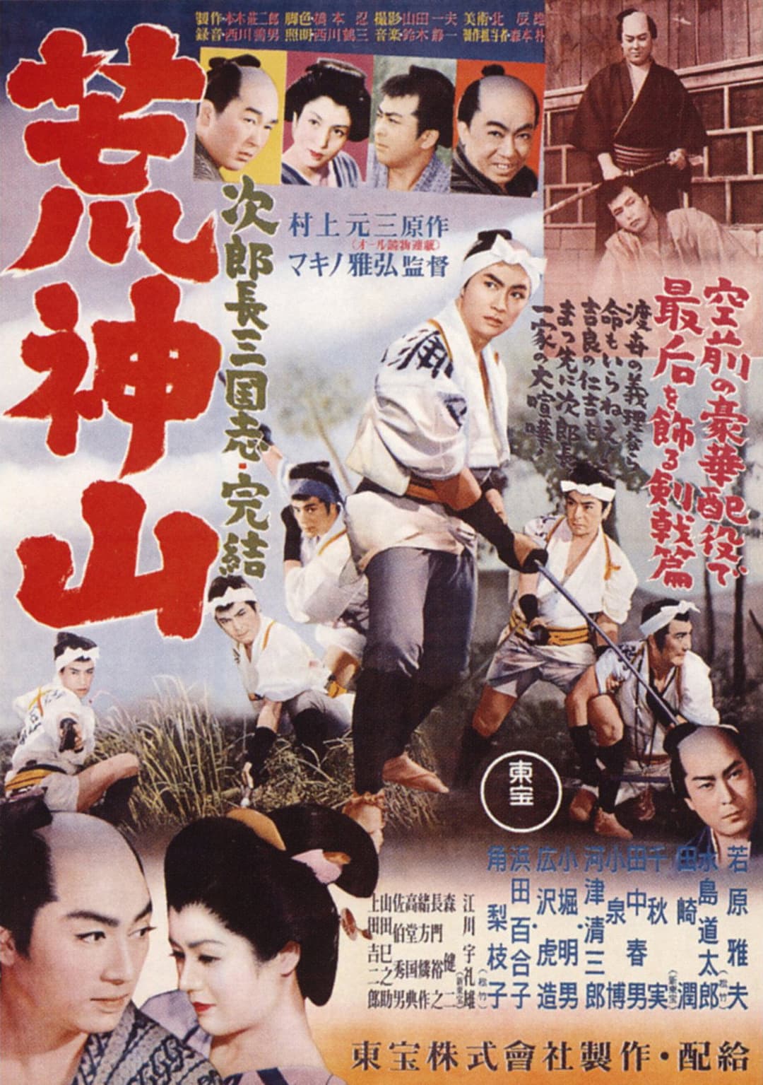 Poster di 次郎長三国志　第九部　荒神山