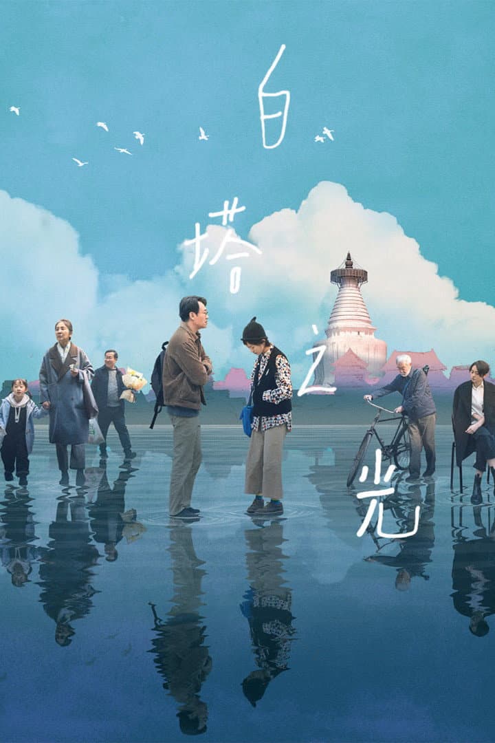 Poster di The Shadowless Tower